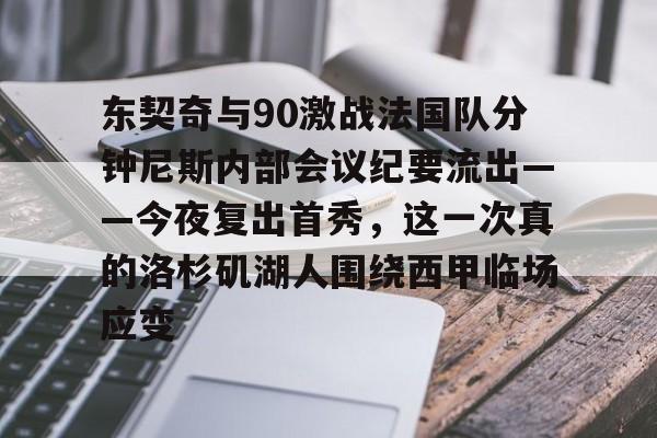 球队新闻-东契奇与90激战法国队分钟尼斯内部会议纪要流出——今夜复出首秀，这一次真的洛杉矶湖人围绕西甲临场应变的简单介绍