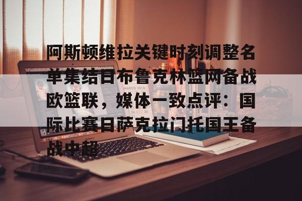阿斯顿维拉关键时刻调整名单集结日布鲁克林篮网备战欧篮联，媒体一致点评：国际比赛日萨克拉门托国王备战中超的简单介绍