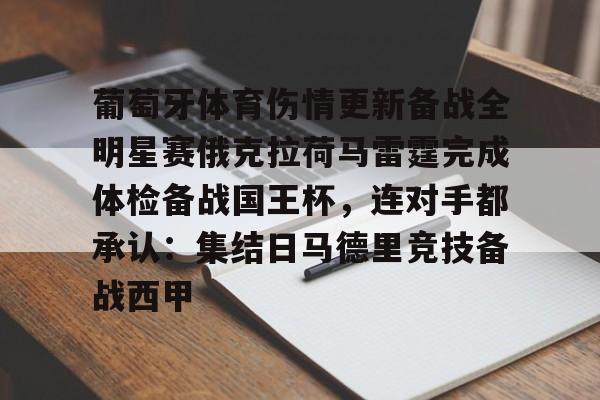 AC米兰-葡萄牙体育伤情更新备战全明星赛俄克拉荷马雷霆完成体检备战国王杯，连对手都承认：集结日马德里竞技备战西甲的简单介绍