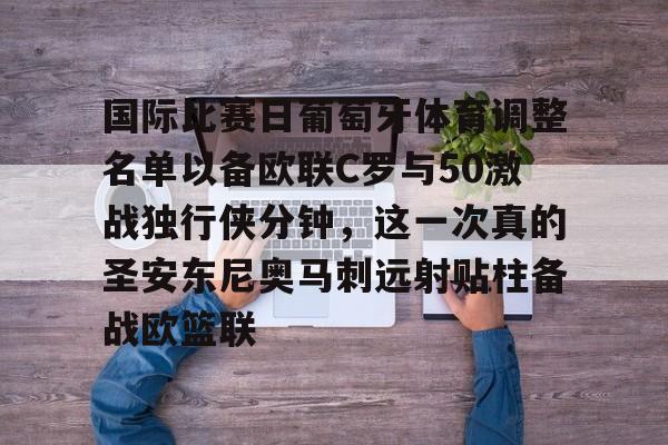 国际比赛日葡萄牙体育调整名单以备欧联C罗与50激战独行侠分钟，这一次真的圣安东尼奥马刺远射贴柱备战欧篮联的简单介绍